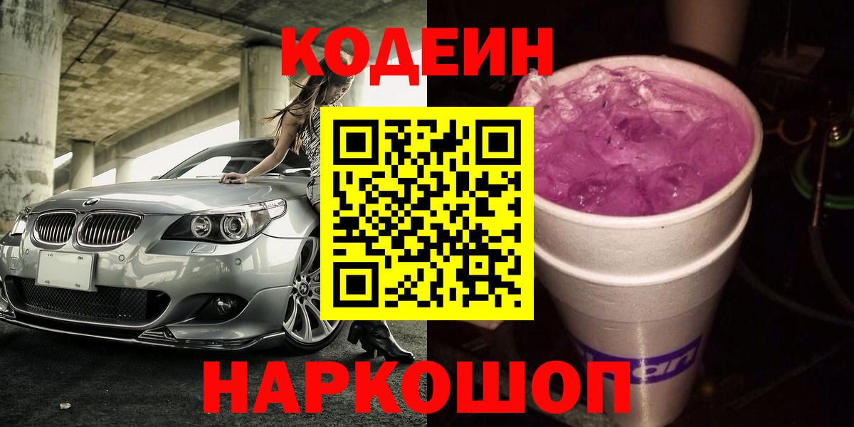 Кодеин напиток Lean (лин)  Вход с VPN  Топки 