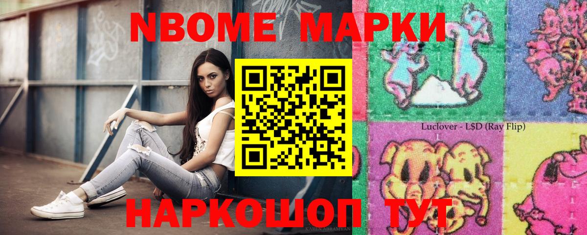 Марки NBOMe 1,8мг Топки